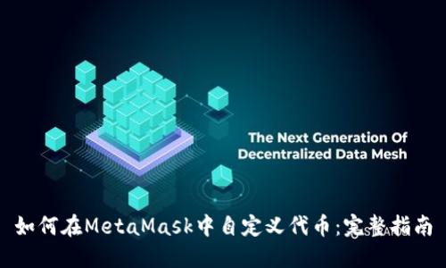 如何在MetaMask中自定义代币:完整指南