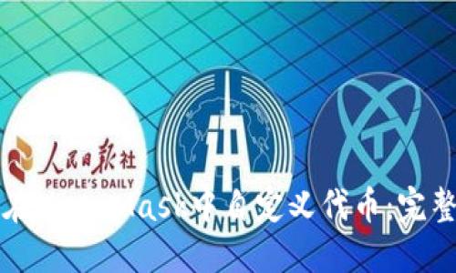 如何在MetaMask中自定义代币:完整指南