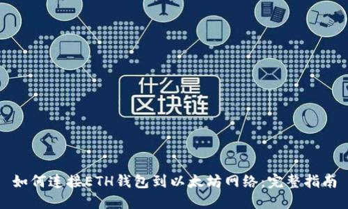 如何连接ETH钱包到以太坊网络:完整指南