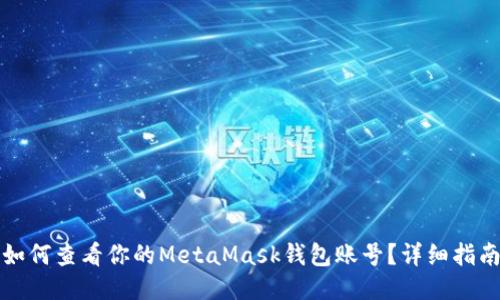 如何查看你的MetaMask钱包账号?详细指南
