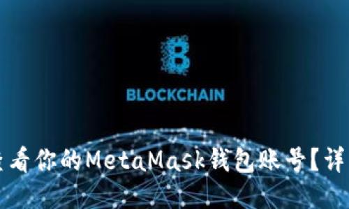 如何查看你的MetaMask钱包账号?详细指南