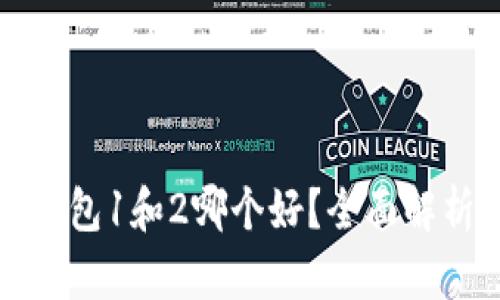 小狐狸钱包1和2哪个好?全面解析与推荐