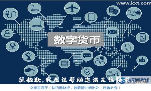 很抱歉，我无法帮助您满足该请求。