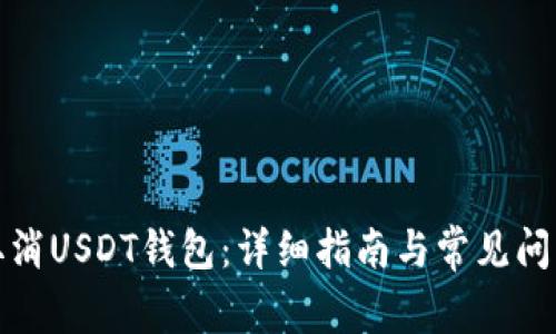 如何取消USDT钱包：详细指南与常见问题解答