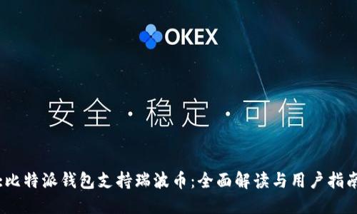 :比特派钱包支持瑞波币:全面解读与用户指南