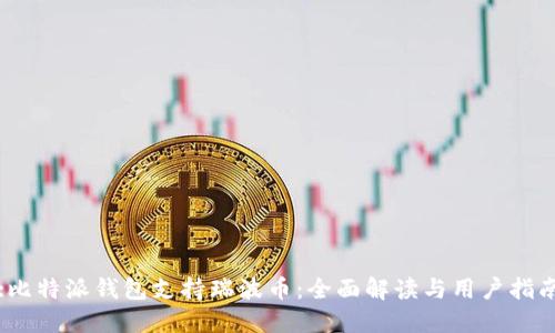 :比特派钱包支持瑞波币:全面解读与用户指南