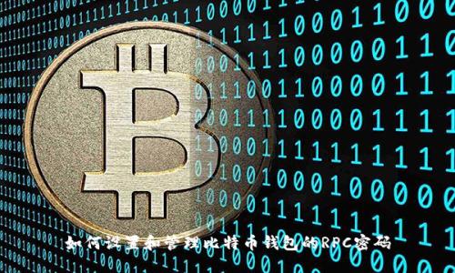 如何设置和管理比特币钱包的RPC密码