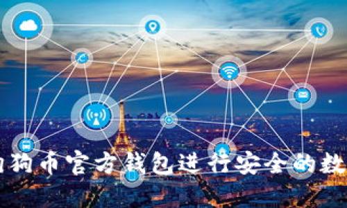 如何使用狗狗币官方钱包进行安全的数字货币交易
