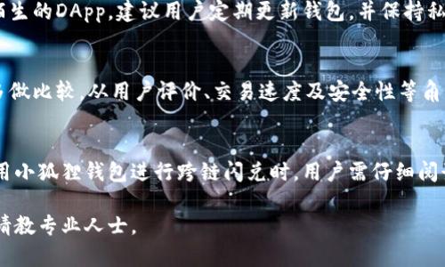 下面是一个的和相关关键词：


  小狐狸钱包跨链闪兑教程：快速安全地进行数字资产转换 / 

关键词：
 guanjianci 小狐狸钱包, 跨链闪兑, 数字资产, 教程 /guanjianci 

---

小狐狸钱包概述
小狐狸钱包（MetaMask）是一款流行的以太坊钱包，广泛用于存储和管理以太坊及其代币。然而，随着多链生态的发展，用户往往需要在不同的区块链之间进行资产的转移和兑换。此时，跨链闪兑的功能便成为了小狐狸钱包用户的重要工具。 

跨链闪兑的概念
跨链闪兑是指用户可以在不同链之间完成资产转换而无需经过传统的中心化交易所。这一过程通常只有在用户同时拥有两种不同链上的资产时才会进行。例如，你可能希望将链A上的代币快速转换为链B上的代币，而不需要等待复杂的交易流程。跨链闪兑的优势在于速度快、成本低以及交易的便利性。

小狐狸钱包的跨链闪兑功能
小狐狸钱包并不直接提供跨链闪兑功能，但用户可以通过集成的去中心化交易所（DEX）和跨链桥来实现这一目标。这通常涉及使用一些特定的去中心化应用（DApp），如1inch或AnySwap等。通过这些工具，用户能够快速、安全地完成跨链资产的转移。

小狐狸钱包跨链闪兑的步骤
1. **准备工作**：首先，你需要确保小狐狸钱包已经安装并创建了账户。确保你的钱包中有足够的资金来覆盖跨链闪兑所需的手续费。
2. **选择跨链桥**：选择一个支持的跨链桥，许多桥都可以与小狐狸钱包相集成。例如，使用AnySwap或跨链交易所。
3. **连接钱包**：打开所选择的跨链桥网站，点击“连接钱包”，选择小狐狸钱包，授权连接。
4. **选择资产**：在跨链桥的界面上，选择你要转移的资产类型（如USDT、ETH等），填写你要兑换的金额。
5. **输入接收地址**：填写你想要接收资产的链B地址，确保地址无误。
6. **确认交易**：仔细确认全部信息无误后，提交跨链闪兑请求，你的资产将在几分钟内完成转换。

可能遇到的问题及解决方案

1. 交易失败
在进行跨链闪兑时，有时交易可能会失败。这通常是由于网络拥堵、手续费设置过低或合约问题导致。为了避免这种情况，用户应该在交易前检查网络状况，确保手续费设置合理。同时，用户应确保已连接的地址和币种是正确的，避免因输入错误导致的交易失败。

2. 跨链成功但资产未到账
另一常见问题是跨链交易成功后，资产未能及时到账。这可能是由于区块链网络的确认时间延迟造成的。在这种情况下，建议用户耐心等待，通常在30分钟内即可看到到账记录。如果超过时间仍未到账，用户应联系相关桥的客服寻求帮助。

3. 手续费过高
一些用户在进行跨链闪兑时发现手续费过高。这通常与网络繁忙和选定的链有关。为了减少手续费，用户可以选择在网络较为空闲的时段进行交易，或在交易设置中调整手续费的选项。同时，选择低成本的网络（如Polygon）也可有效降低费用。

4. 钱包安全性
安全性始终是用户最关注的问题之一。小狐狸钱包虽然相对安全，但用户需保持警惕。确保下载官方版本的钱包，并且不随意连接陌生的DApp。建议用户定期更新钱包，并保持私钥的安全，不与他人分享。

5. 跨链闪兑工具选择
在选择跨链闪兑工具时，许多用户不知如何选择。优秀的工具需具备用户友好的界面、支持丰富的链类型及大额的流动性。用户应多做比较，从用户评价、交易速度及安全性等角度进行选择。确保所选工具有良好的资金保障机制以降低风险。

总结
小狐狸钱包作为一款便携式钱包为用户提供了极大的便利，而跨链闪兑则让用户在不同区块链间的资产流动变得更加灵活。在使用小狐狸钱包进行跨链闪兑时，用户需仔细阅读每一步的操作说明，确保了解过程中的潜在风险和注意事项。通过正确的方法和选择，用户可以顺利、安全地进入跨链资产时代。 

希望本教程可以帮助大家更好地使用小狐狸钱包进行数字资产的跨链闪兑，若有进一步的疑问或需求，欢迎随时探索其他资源或请教专业人士。 

