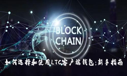 如何选择和使用LTC客户端钱包:新手指南