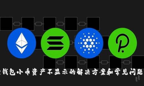 狐狸钱包小币资产不显示的解决方案和常见问题解析