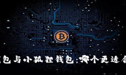TP钱包与小狐狸钱包:哪个更适合你?