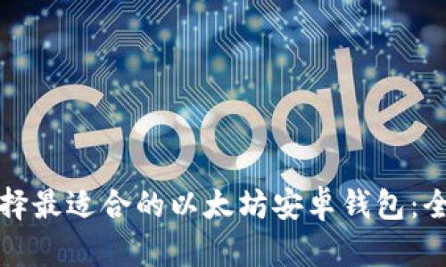 如何选择最适合的以太坊安卓钱包:全面指南