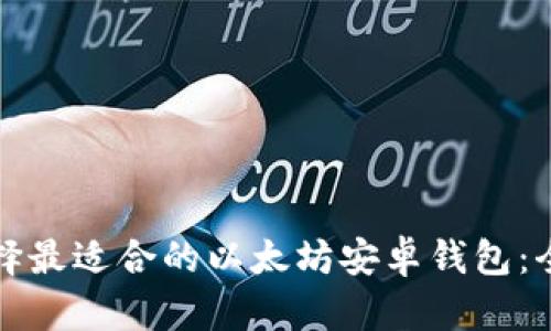 如何选择最适合的以太坊安卓钱包:全面指南