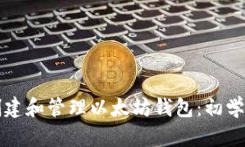 如何创建和管理以太坊钱包:初学者指南