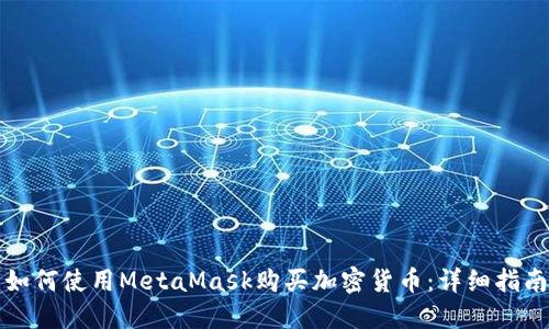 如何使用MetaMask购买加密货币:详细指南