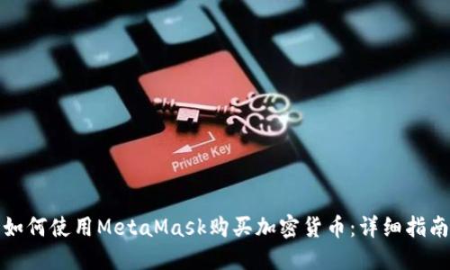 如何使用MetaMask购买加密货币:详细指南