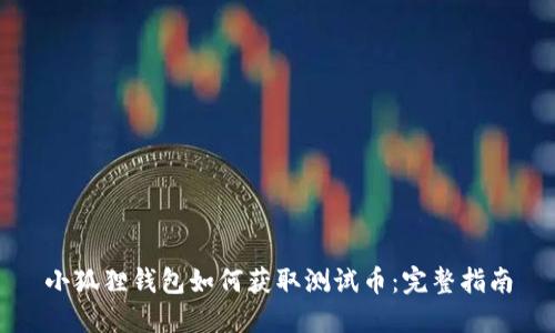 小狐狸钱包如何获取测试币:完整指南