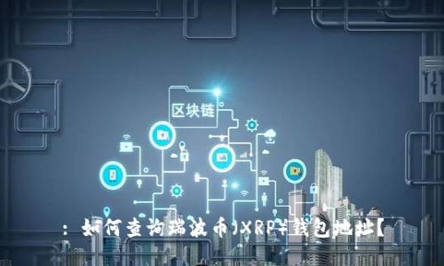 : 如何查询瑞波币(XRP)钱包地址?