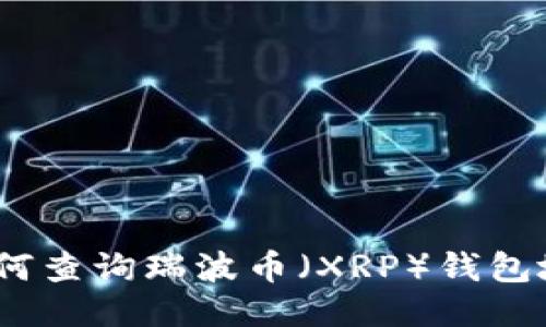 : 如何查询瑞波币(XRP)钱包地址?