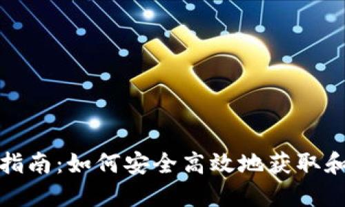 小狐狸钱包下载指南:如何安全高效地获取和使用小狐狸钱包