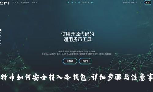 比特币如何安全转入冷钱包：详细步骤与注意事项