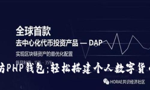 以太坊PHP钱包:轻松搭建个人数字货币钱包