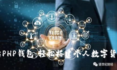 以太坊PHP钱包:轻松搭建个人数字货币钱包
