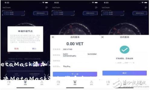 metaMask添加不了代币的解决方案与常见问题
解决MetaMask添加代币失败的详细指南