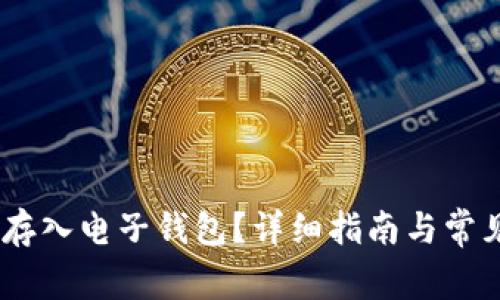 USDT如何存入电子钱包？详细指南与常见问题解答