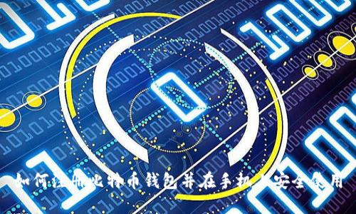 如何注册比特币钱包并在手机上安全使用