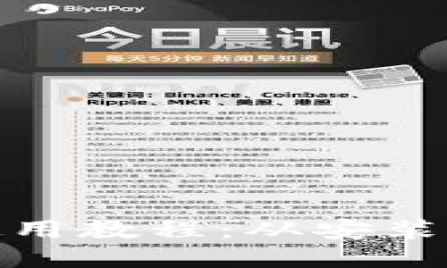 Metamask钱包使用教程:从安装到交易全流程指南