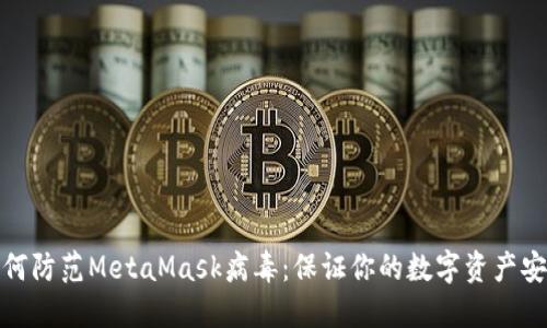 如何防范MetaMask病毒:保证你的数字资产安全