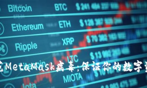 如何防范MetaMask病毒:保证你的数字资产安全