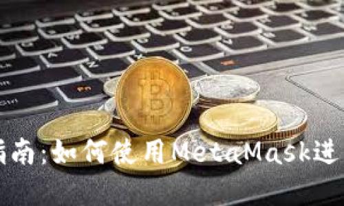 MetaMask API交易指南:如何使用MetaMask进行安全的加密货币交易