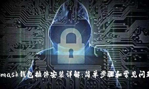 Metamask钱包插件安装详解:简单步骤和常见问题解答