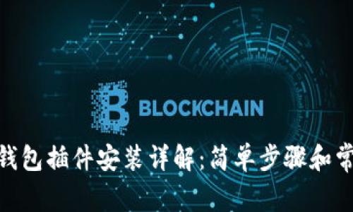 Metamask钱包插件安装详解:简单步骤和常见问题解答