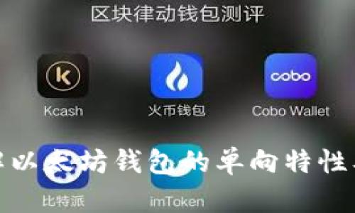 深入理解以太坊钱包的单向特性及其影响