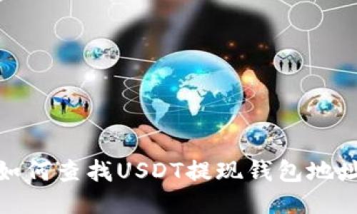 如何查找USDT提现钱包地址