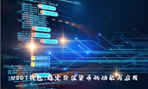 USDT钱包：稳定价值货币的功能与应用