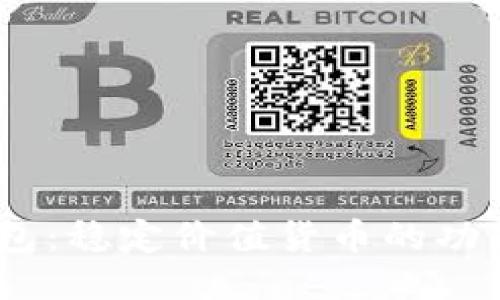 USDT钱包：稳定价值货币的功能与应用