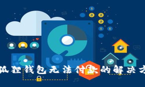 小狐狸钱包无法付款的解决方案