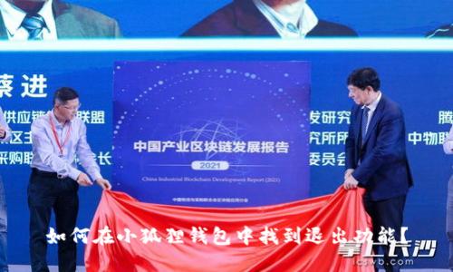 如何在小狐狸钱包中找到退出功能?