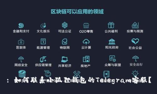 : 如何联系小狐狸钱包的Telegram客服？