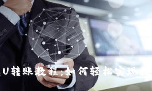 小狐狸钱包U转账教程:如何轻松实现数字货币转账