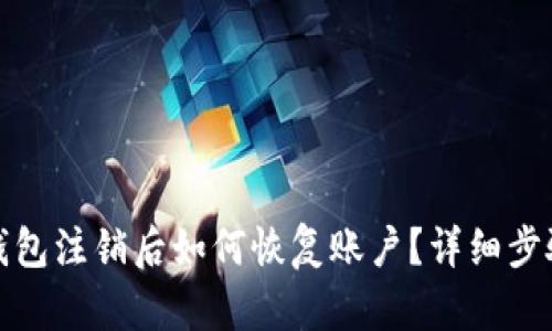 小狐狸钱包注销后如何恢复账户?详细步骤与解答