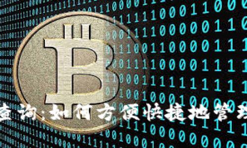 : 小狐狸钱包查询:如何方便快捷地管理你的数字资产