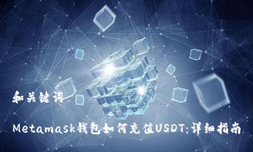和关键词
Metamask钱包如何充值USDT:详细指南