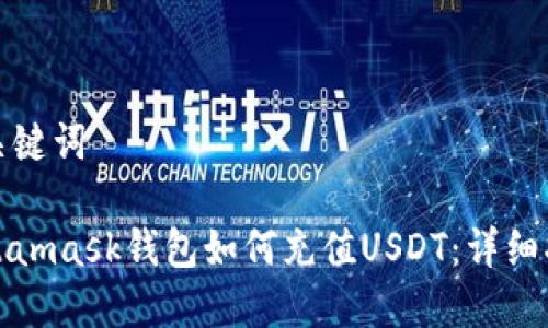 和关键词
Metamask钱包如何充值USDT:详细指南