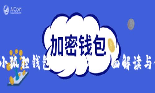 2022年小狐狸钱包最新版本：全面解读与使用指南